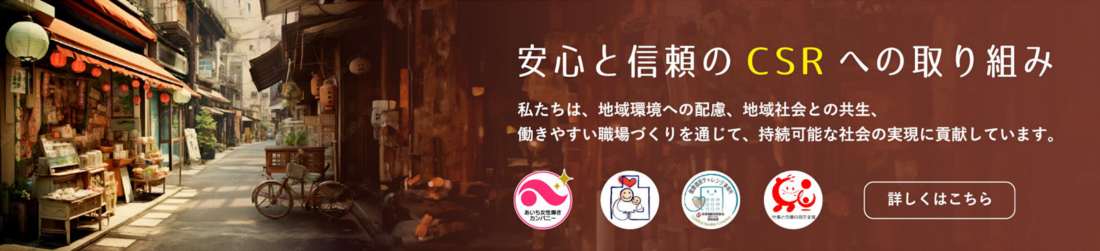安心と信頼のCSRへの取り組み