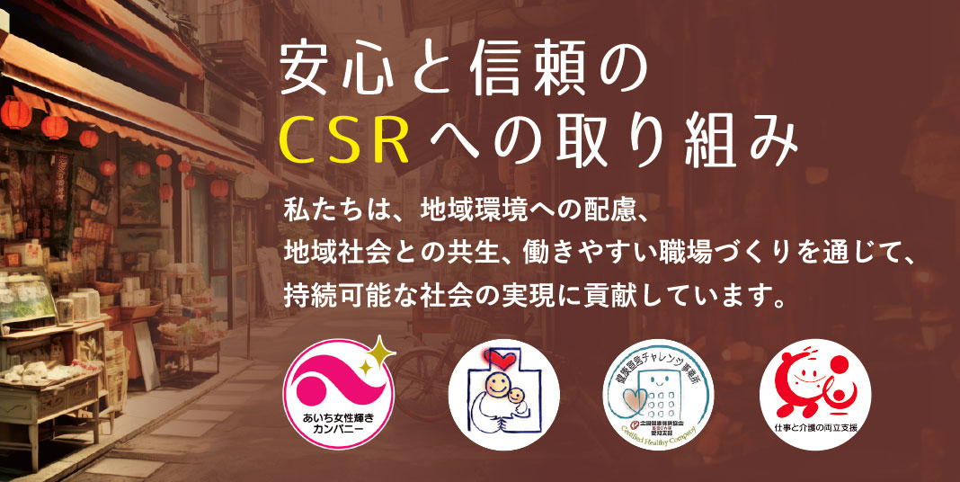 安心と信頼のCSRへの取り組み