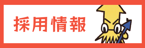 採用情報